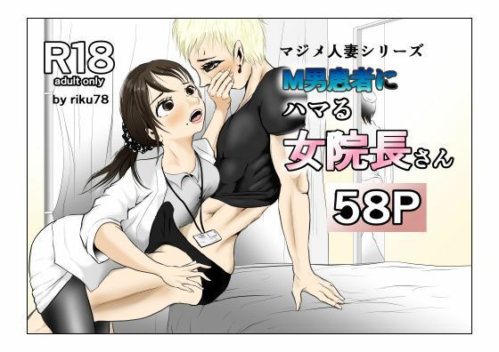 M男患者にハマる女院長さん アイキャッチ画像 【無料-えろ同人誌】