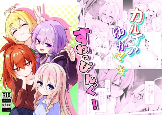 カルイアゆかマキすわっぴんぐ アイキャッチ画像 【無料-えろ同人誌】