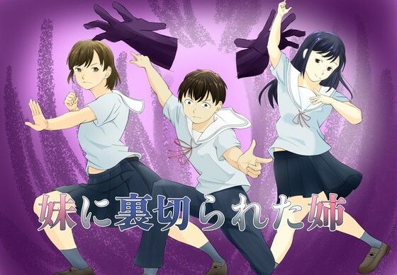 妹に裏切られた姉 アイキャッチ画像 【無料-えろ同人誌】