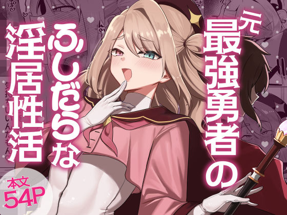 元最強勇者のふしだらな淫居性活 アイキャッチ画像 【無料-えろ同人誌】