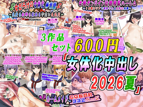 【3作品セット600円】「女体化中出し2026夏」 アイキャッチ画像 【無料-えろ同人誌】