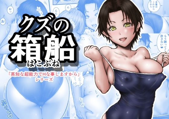 クズの箱船 アイキャッチ画像 【無料-えろ同人誌】