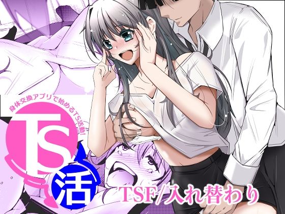 TS活  身体交換アプリで始めるTS活動！ アイキャッチ画像 【無料-えろ同人誌】