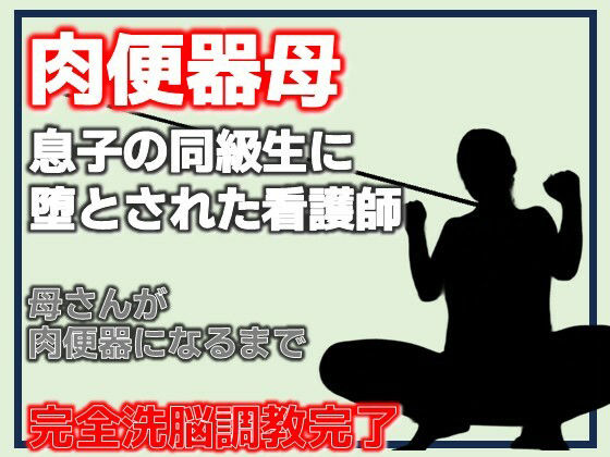 肉便器母・息子の同級生に堕とされた看護師 アイキャッチ画像 【無料-えろ同人誌】