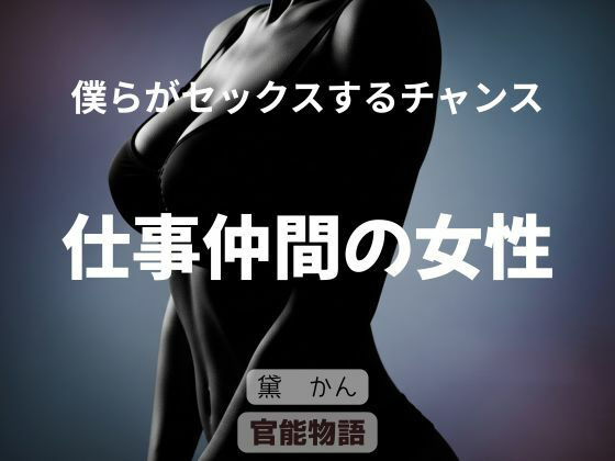 僕らがセックスするチャンス 〜仕事仲間の女性〜 アイキャッチ画像 【無料-えろ同人誌】