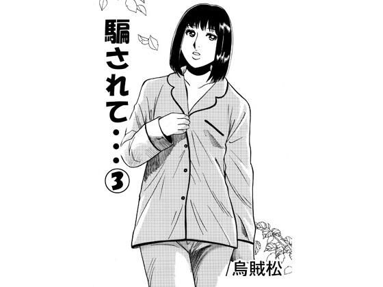 騙されて・・・ 3 アイキャッチ画像 【無料-えろ同人誌】