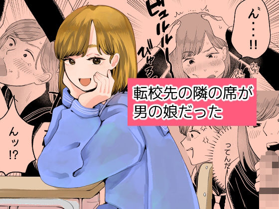 転校先の隣の席が男の娘だった アイキャッチ画像 【無料-えろ同人誌】