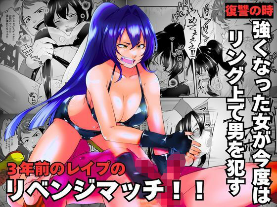 3年前のレ●プのリベンジマッチ！！ アイキャッチ画像 【無料-えろ同人誌】