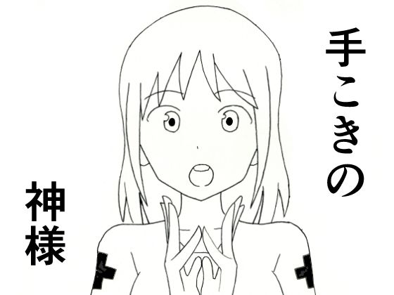 手こきの神様 アイキャッチ画像 【無料-えろ同人誌】