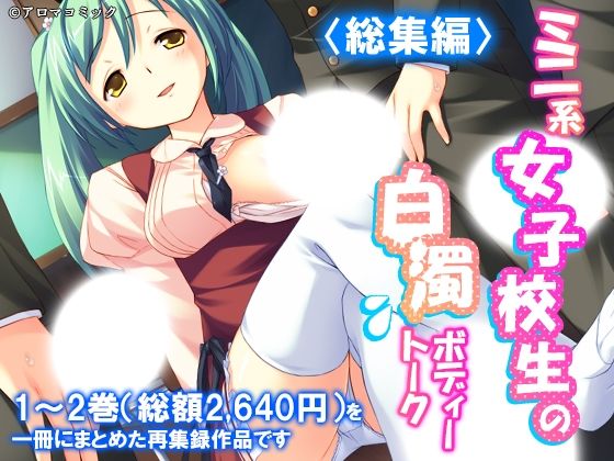ミニ系女子校生の白濁ボディートーク  ＜総集編＞ アイキャッチ画像 【無料-えろ同人誌】