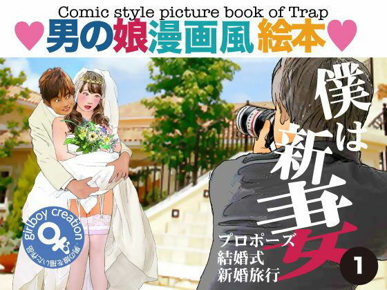 ＜漫画と朗読セット＞男の娘漫画風絵本「僕は新妻1」 アイキャッチ画像 【無料-えろ同人誌】