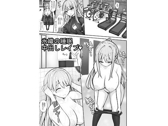 氷織の睡●中出しレ●プ アイキャッチ画像 【無料-えろ同人誌】