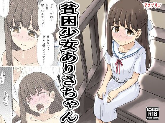貧困少女さゆりちゃん アイキャッチ画像 【無料-えろ同人誌】