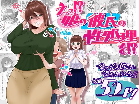 えっ！？娘の彼氏の性処理を！？ アイキャッチ画像 【無料-えろ同人誌】