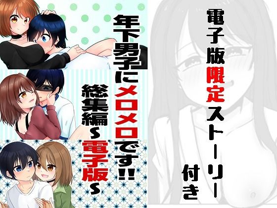 年下男子にメロメロです！！総集編〜電子版〜 アイキャッチ画像 【無料-えろ同人誌】